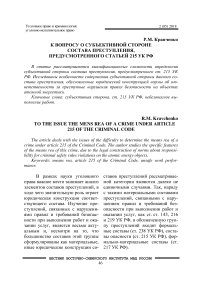 К вопросу о субъективной стороне состава преступления, предусмотренного статьей 215 УК РФ