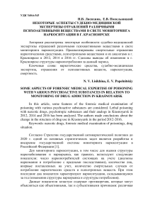 Некоторые аспекты судебно-медицинской экспертизы отравлений различными психоактивными веществами в свете мониторинга наркоситуации в г. Красноярске