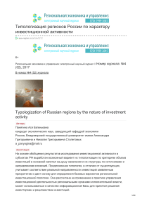 Типологизация регионов России по характеру инвестиционной активности