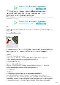 Устойчивость развития российских регионов: тенденции и перспективы развития малого и среднего предпринимательства