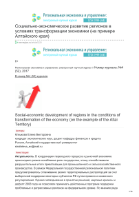 Социально-экономическое развитие регионов в условиях трансформации экономики (на примере Алтайского края)