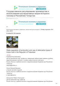 Государственное регулирование производства и использования альтернативных видов моторного топлива в Республике Татарстан