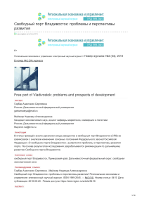 Свободный порт Владивосток: проблемы и перспективы развития