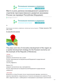 Место и роль региона инновационного развития в стратегии пространственного развития экономики России (на примере Республики Мордовия)