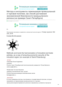 Методы и инструменты гармонизации промышленной и торговой политики, как способ достижения экономической безопасности промышленного региона (на примере Санкт-Петербурга)