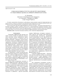 Социальная инфраструктура для детей: объективные и субъективные оценки (на примере Приморского края)