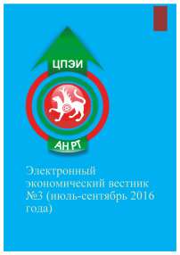 3, 2016 - Электронный экономический вестник Татарстана