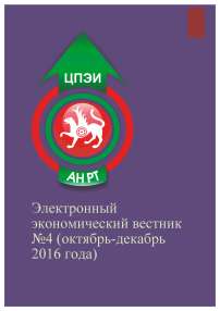 4, 2016 - Электронный экономический вестник Татарстана