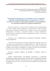 Потребительские настроения татарстанцев и оценка изменения цен на товары и услуги