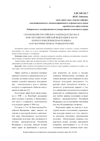 Соотношение российского законодательства и Конституции Российской Федерации в части второго поколения прав человека (о культурных правах граждан России)