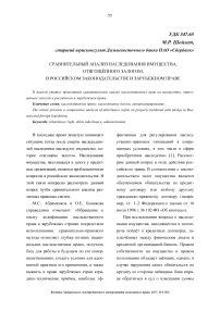 Сравнительный анализ наследования имущества, отягощённого залогом, в российском законодательстве и зарубежном праве