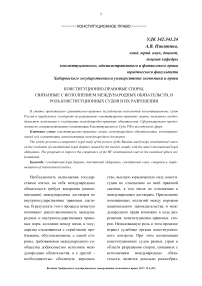 Конституционно-правовые споры, связанные с исполнением международных обязательств, и роль конституционных судов в их разрешении