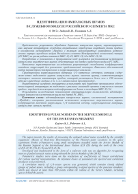 Идентификация импульсных шумов в служебном модуле Российского сегмента МКС