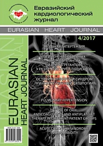 4, 2017 - Евразийский кардиологический журнал
