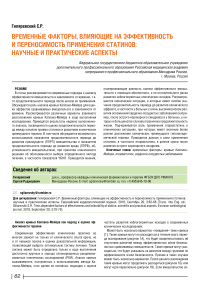 Временные факторы, влияющие на эффективность и переносимость применения статинов: научные и практические аспекты