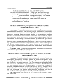Правовые фикции в уголовном судопроизводстве Российской Федерации