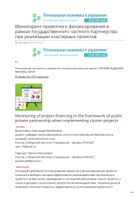 Мониторинг проектного финансирования в рамках государственного частного партнерства при реализации кластерных проектов