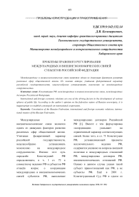 Проблемы правового регулирования международных и внешнеэкономических связей субъектов Российской Федерации