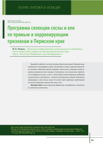 Программа селекции сосны и ели по прямым и коррелирующим признакам в Пермском крае