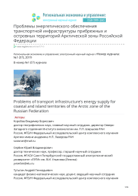 Проблемы энергетического обеспечения транспортной инфраструктуры прибрежных и островных территорий Арктической зоны Российской Федерации