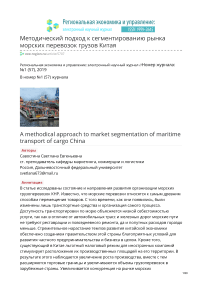 Методический подход к сегментированию рынка морских перевозок грузов Китая