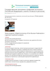 Государственная программа "Цифровая экономика Российской Федерации": анализ готовности регионов