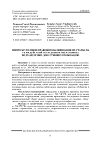 Вопросы уголовно-правовой квалификации по статье 304 УК РФ действий сотрудников оперативных подразделений, допустивших провокацию