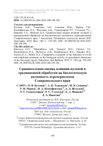 Сравнительная оценка влияния нулевой и традиционной обработки на биологическую активность агрочерноземов Ставропольского края