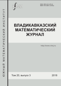 3 т.20, 2018 - Владикавказский математический журнал