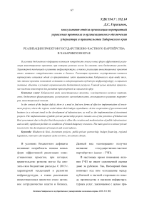 Реализация проектов государственно-частного партнёрства в Хабаровском крае