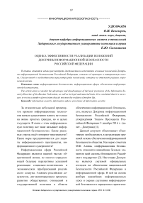 Оценка эффективности реализации положений доктрины информационной безопасности Российской Федерации