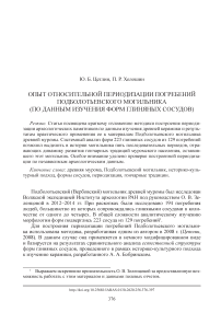 Опыт относительной периодизации погребений Подболотьевского могильника (по данным изучения форм глиняных сосудов)