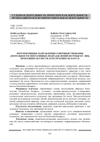 Перспективные направления совершенствования деятельности оперативных подразделений по розыску лиц, пропавших без вести, в Республике Беларусь