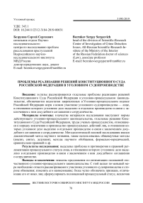 Проблемы реализации решений Конституционного Суда Российской Федерации в уголовном судопроизводстве