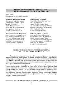 Правонарушения в нормативных договорах русского государства X-XV в