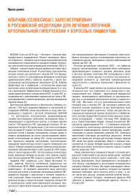 Апбрави (селексипаг) зарегистрирован в Российской Федерации для лечения легочной артериальной гипертензии у взрослых пациентов