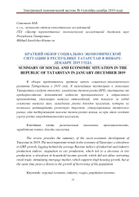 Краткий обзор социально-экономической ситуации в Республике Татарстан в январе-декабре 2019 года