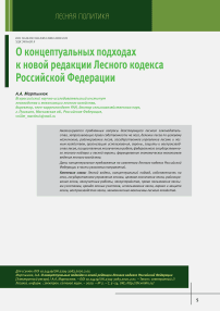 О концептуальных подходах к новой редакции Лесного кодекса Российской Федерации