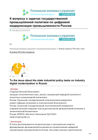 К вопросу о задачах государственной промышленной политики по цифровой модернизации промышленности России