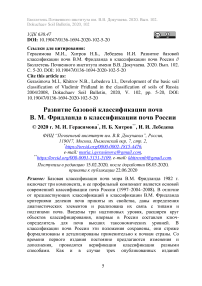 Развитие базовой классификации почв В.М. Фридланда в классификации почв России