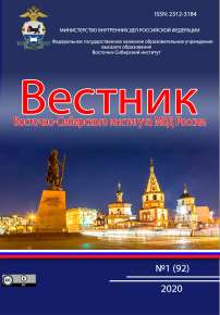 1 (92), 2020 - Вестник Восточно-Сибирского института Министерства внутренних дел России