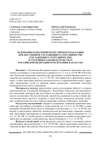 Основания назначения более мягкого наказания при досудебном соглашении о сотрудничестве (соглашении о сотрудничестве) в уголовных законодательствах Российской Федерации и Республики Казахстан