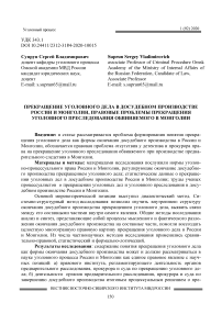 Прекращение уголовного дела в досудебном производстве России и Монголии, правовые проблемы прекращения уголовного преследования обвиняемого в Монголии