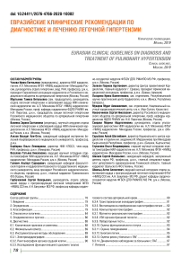 Евразийские клинические рекомендации по диагностике и лечению легочной гипертензии