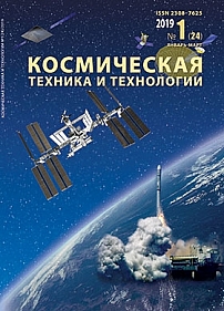 1 (24), 2019 - Космическая техника и технологии