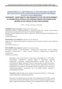Эффективность, адаптивность и перспективы развития высшей школы в РФ (аннотированный обзор ключевых результатов и выводов)