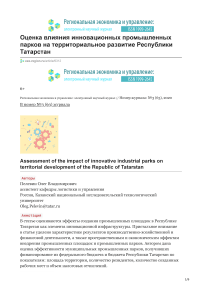 Оценка влияния инновационных промышленных парков на территориальное развитие Республики Татарстан