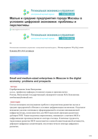 Малые и средние предприятия города Москвы в условиях цифровой экономики: проблемы и перспективы