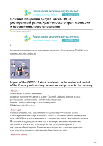 Влияние пандемии вируса COVID-19 на ресторанный рынок Красноярского края: сценарии и перспективы восстановления