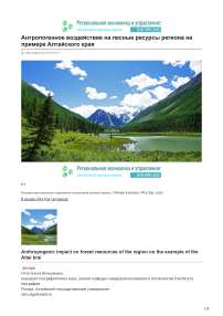 Антропогенное воздействие на лесные ресурсы региона на примере Алтайского края